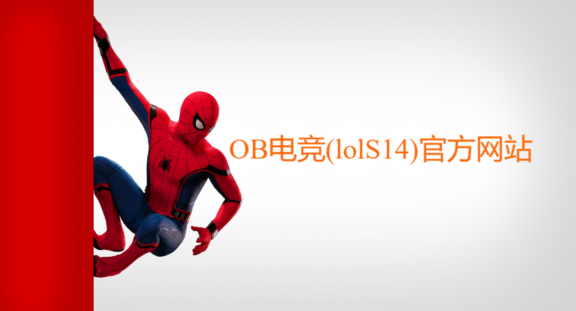 OB电竞(lolS14)官方网站